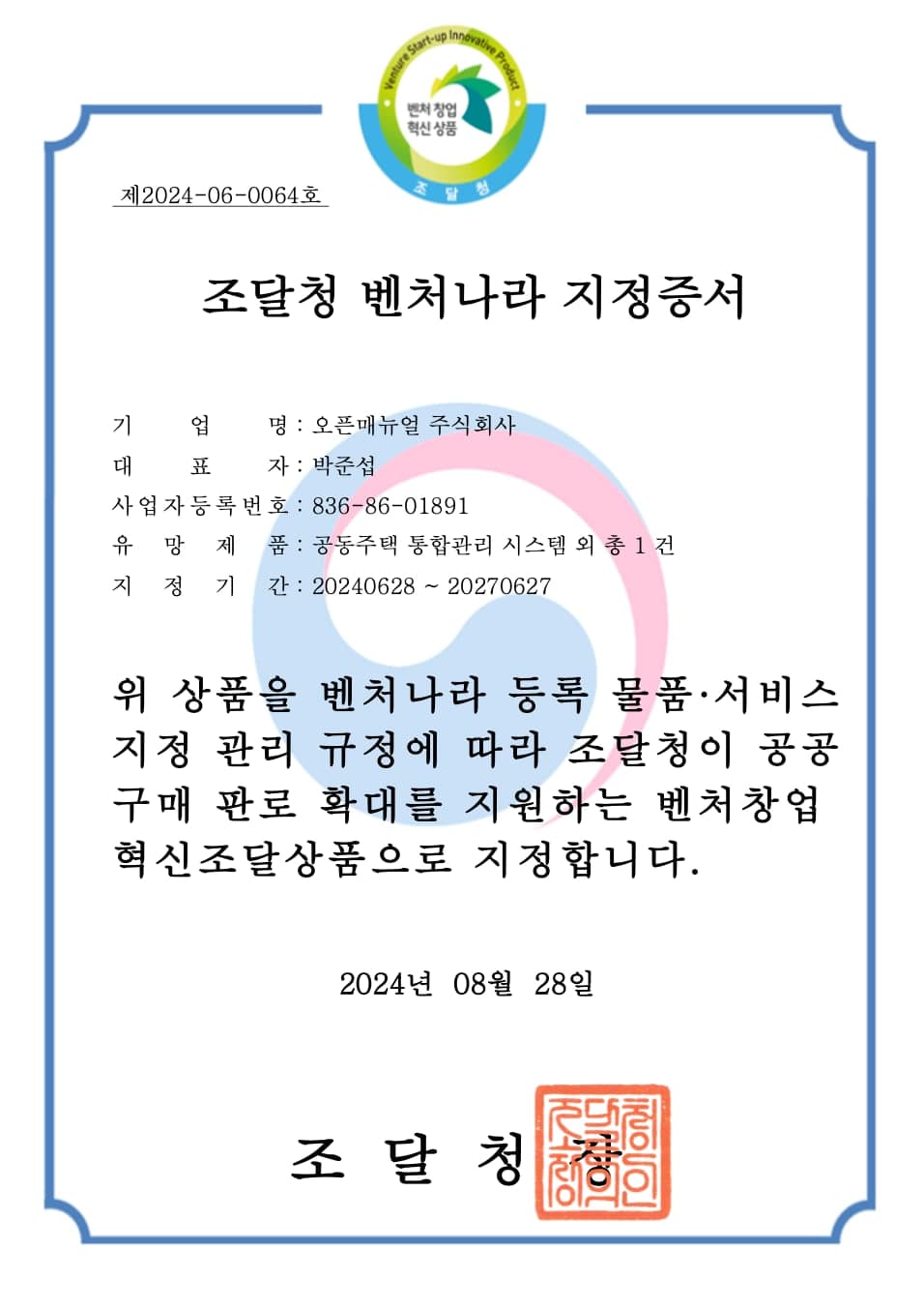 조달청 벤처나라 지정증서 — 벤처창업혁신조달상품 지정