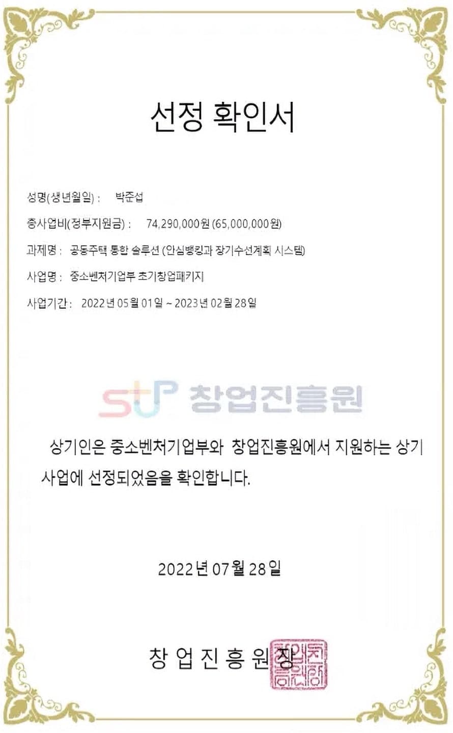 창업진흥원 선정 확인서 — 창업패키지 지원사업 선정